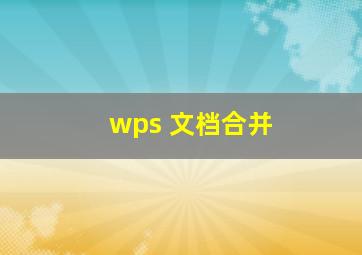 wps 文档合并